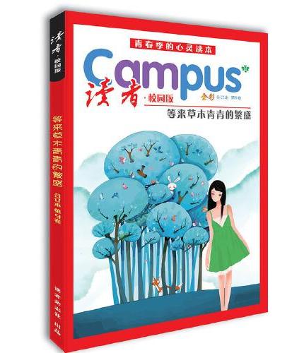 读者校园版10周年纪念季度彩色合订本2 共4册 校园版第6卷9卷10卷11卷 摘月的手至少不会脏 等来草木青春的繁盛 在