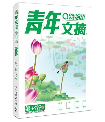 青年文摘35周年纪念季度合订本1 夏秋合订本 第34卷夏525-530 第35卷秋531-536