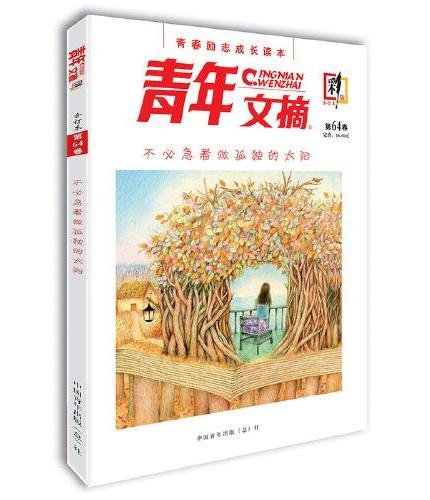 青年文摘彩版15周年纪念双月合订本2 共4册 第64卷65卷66卷67卷 不必急着做孤独的太阳 成长就是不断靠近心中之光