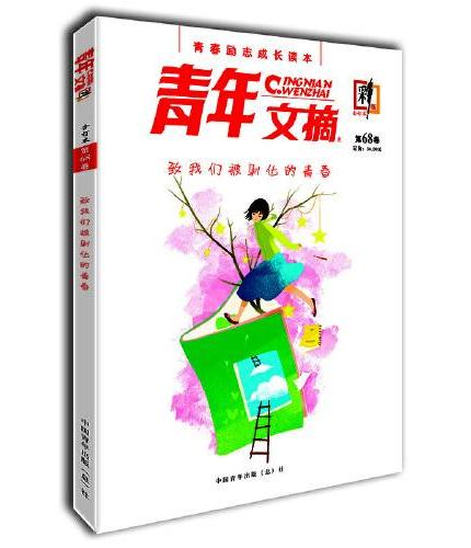 青年文摘彩版15周年纪念季度合订本1 共2册 第68卷69卷