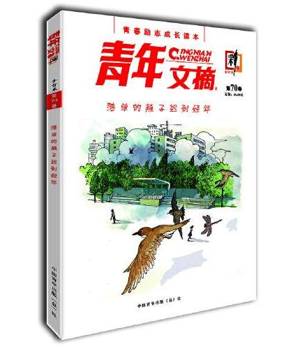 青年文摘彩版15周年纪念季度合订本2 共2册 第70卷71卷