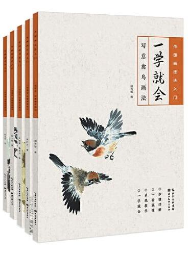 一学就会：中国画技法入门系列5本套装-写意蔬果/写意游鱼/写意荷花/写意禽鸟/写意草虫
