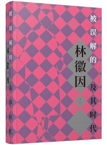 被误解的林徽因及其时代