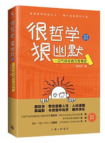 很哲学，狠幽默Ⅲ：一口气读完西方哲学史