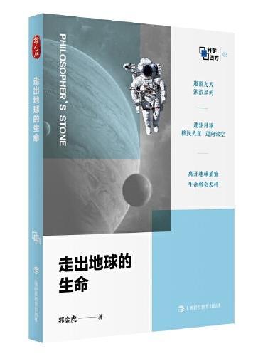 走出地球的生命（哲人石·科学四方书系）