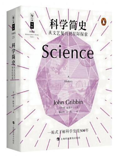 哲人石丛书25周年珍藏版·科学简史：从文艺复兴到星际探索