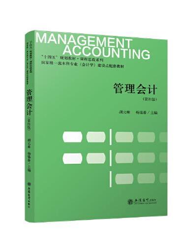 管理会计（第四版）（胡元林）