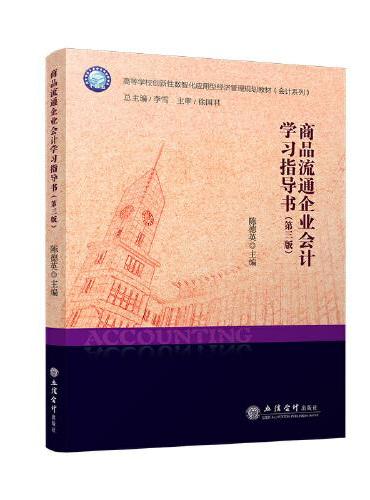商品流通企业会计学习指导书（第三版）（陈德英）