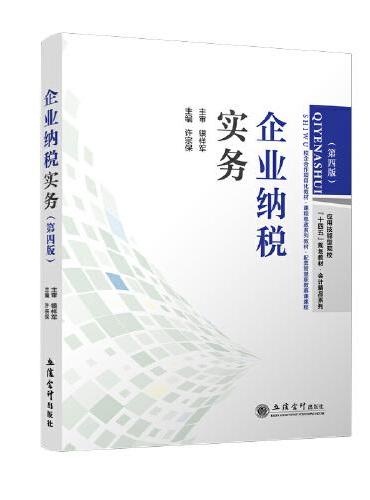 企业纳税实务（第四版）（许宗保）