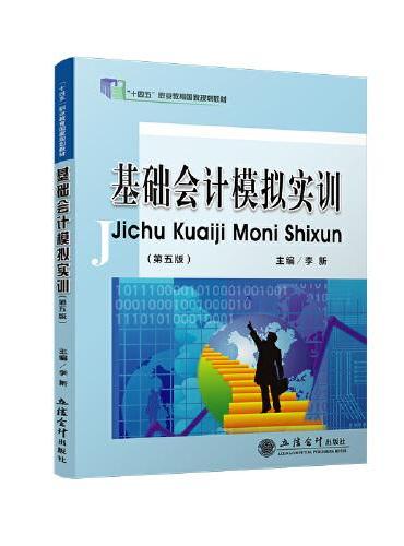 基础会计模拟实训（第五版）（十四五职业教育国家规划教材）