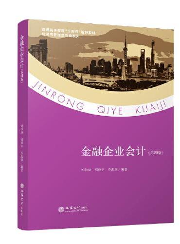 金融企业会计（第四版）（刘学华）