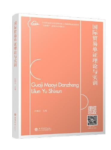 国际贸易单证理论与实训