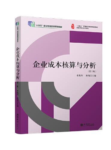 企业成本核算与分析（第三版）（史艳利）（高职高专会计系列）（“十四五”职业教育国家规划教材）