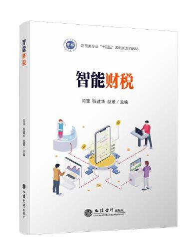 智能财税