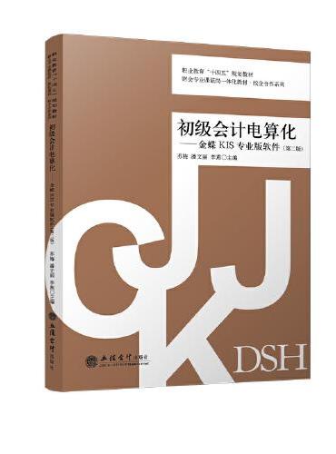 初级会计电算化——金蝶KIS专业版软件（第二版）