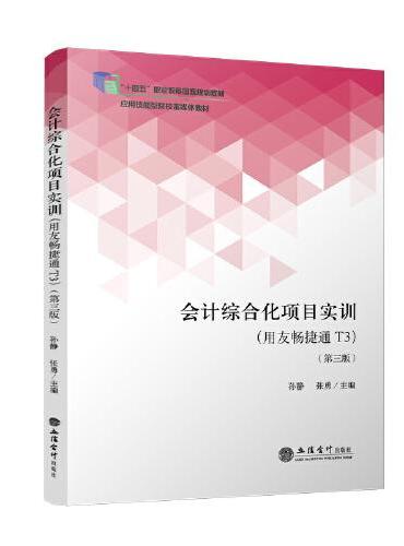 会计综合化项目实训（用友畅捷通T3）（第三版）