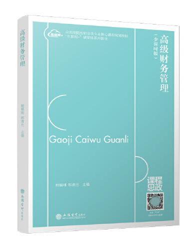 高级财务管理（相福刚）