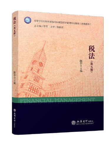 税法（第五版）（陈莎）