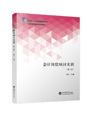 会计岗位项目实训（第三版）