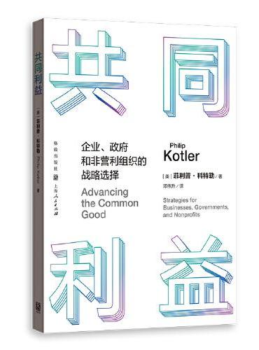 共同利益：企业、政府和非营利组织的战略选择