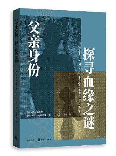 父亲身份：探寻血缘之谜