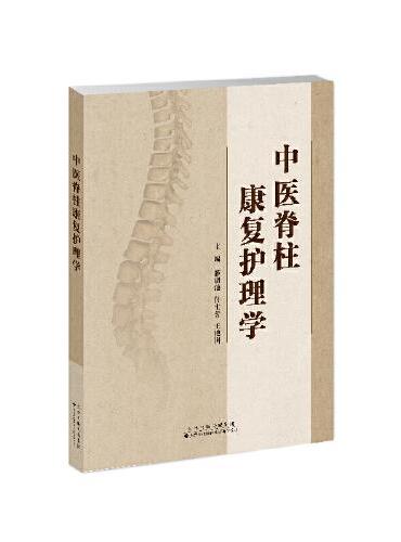 中医脊柱康复护理学