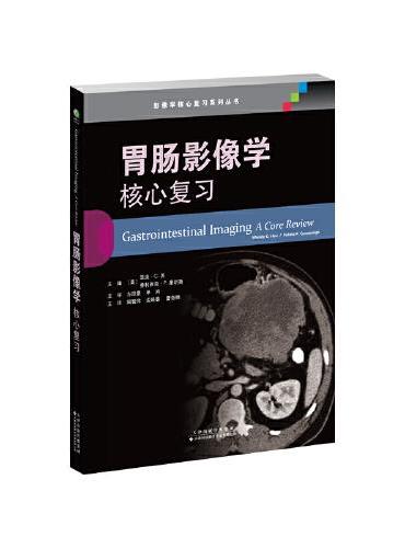 胃肠影像学：核心复习