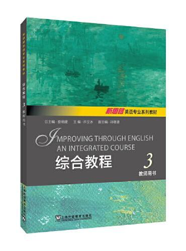 新思路英语专业系列教材：综合教程 3 教师用书