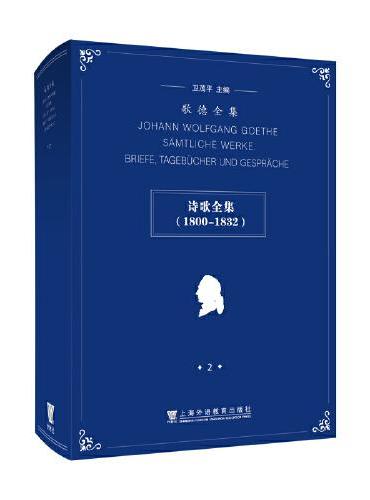 歌德全集.第2卷.诗歌全集（1800 - 1832）