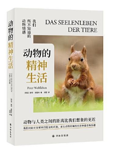 动物的精神生活（新版）