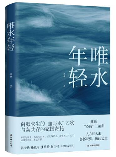 唯水年轻（茅盾文学新人奖、人民文学奖、百花文学奖得主林森“心海”三部曲）