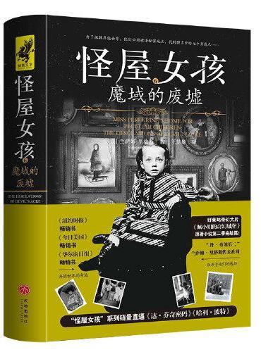 怪屋女孩6：魔域的废墟（好莱坞奇幻大片《佩小姐的奇幻城堡》原著小说第二季完结篇！为了拯救异能世界，他们必须破译秘密地点，
