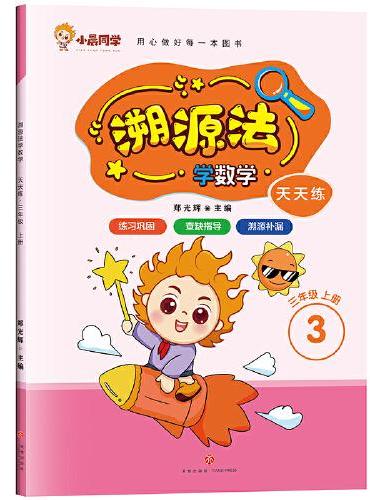 天天练 三年级 上册