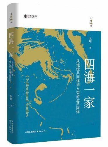 四海一家