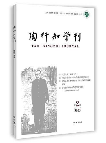 陶行知学刊（第二辑）