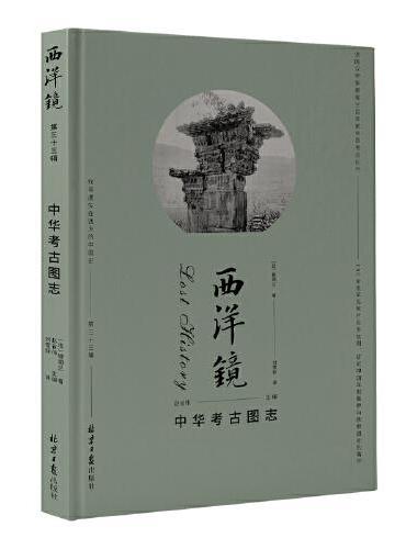 西洋镜：中华考古图志