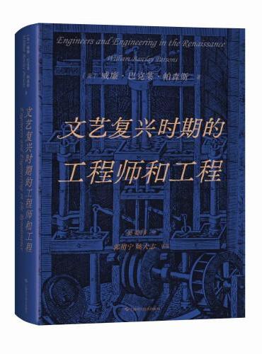 文艺复兴时期的工程师和工程