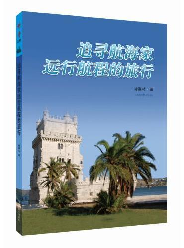追寻航海家远行航程的旅行