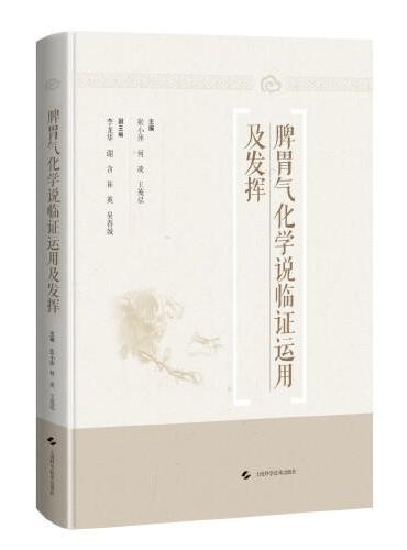脾胃气化学说临证运用及发挥