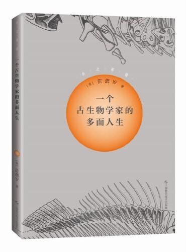 一个古生物学家的多面人生（乐之者说）