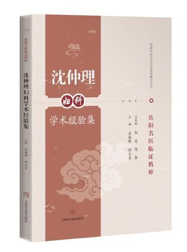 沈仲理妇科学术经验集（岳阳名医临证精粹）