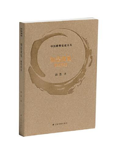 中国雕塑史论文丛·如是我见：雕塑散论
