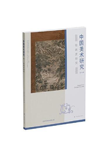 中国美术研究·绘画史研究