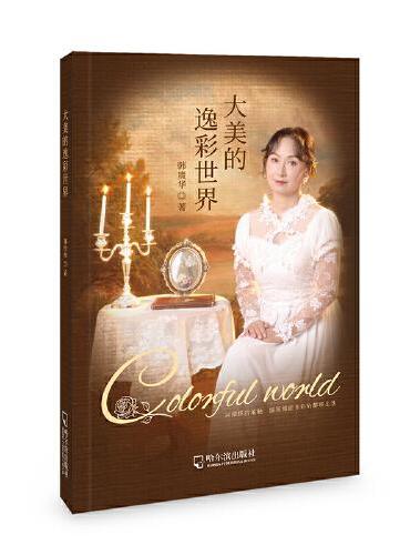 大美的逸彩世界