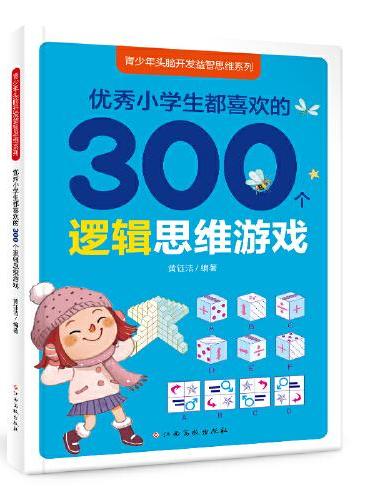 青少年头脑开发益智思维系列：优秀小学生都喜欢的300个逻辑思维游戏