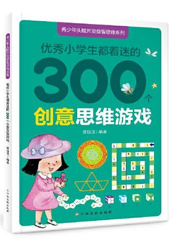 青少年头脑开发益智思维系列：优秀小学生都着迷的300个创意思维游戏