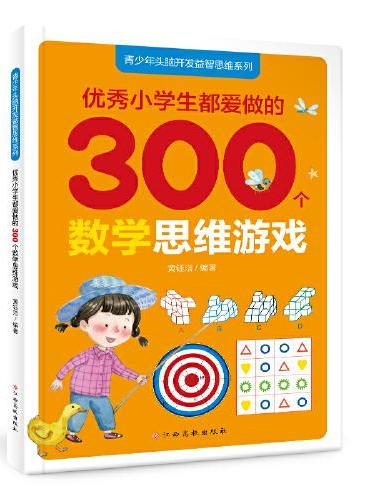 青少年头脑开发益智思维系列：优秀小学生都爱做的300个数学思维游戏