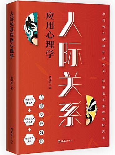 人际关系应用心理学 人际交往关系心理学全集读心术职场励志微表情微动作FBI读心术攻心术 励志心理学书籍