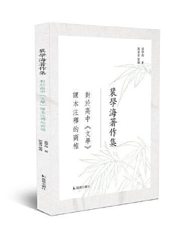 对于高中《文学》课本注释的商榷（裴学海著作集）