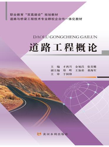 道路工程概论